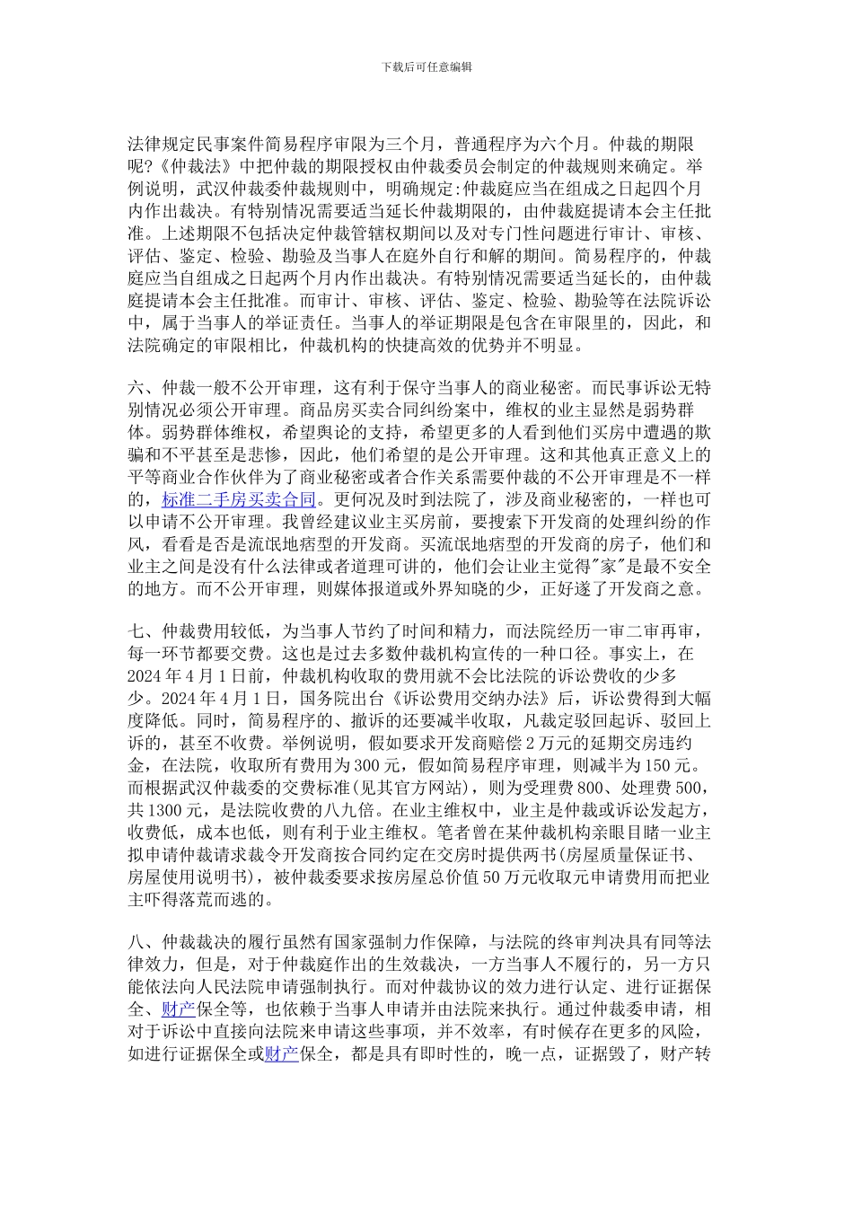 商品房买卖合同纠纷中业主选择仲裁还是诉讼_第3页