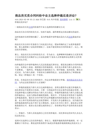 商品房买卖合同纠纷中业主选择仲裁还是诉讼