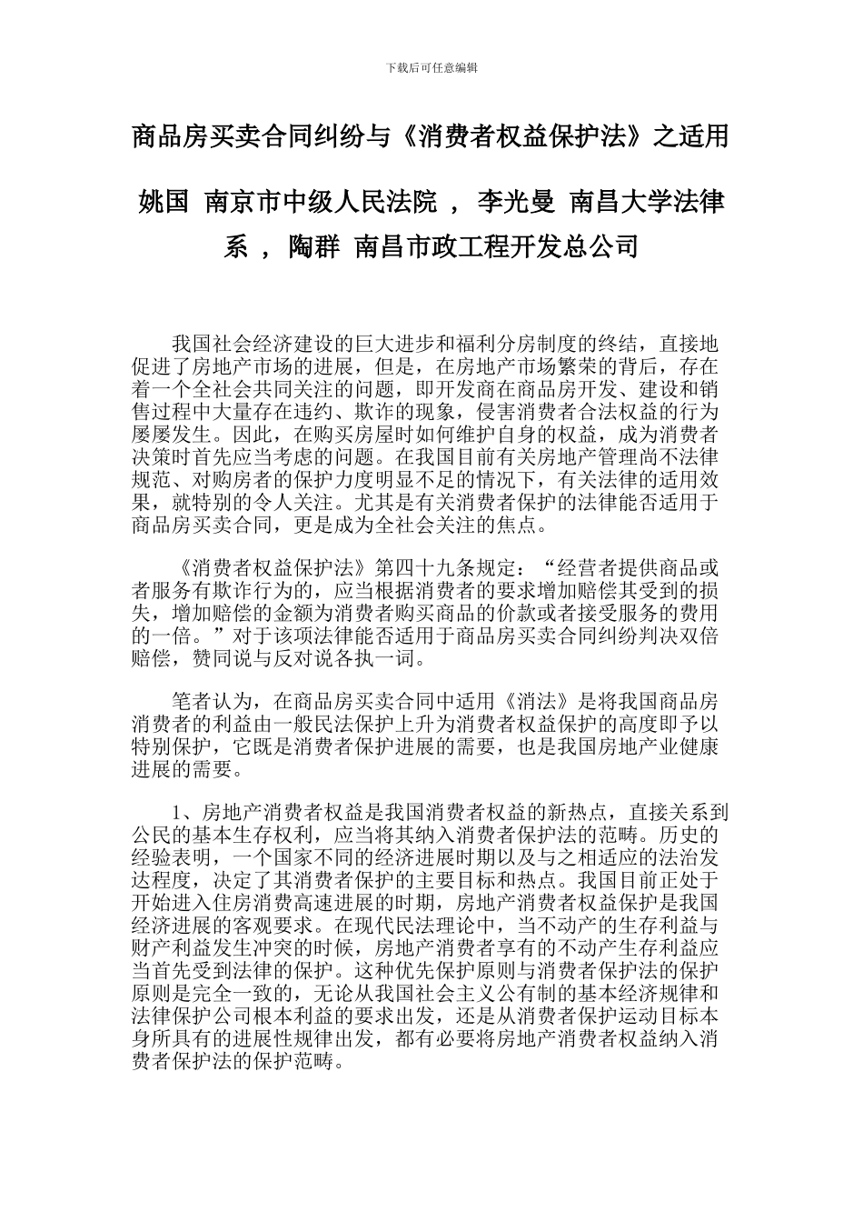 商品房买卖合同纠纷与《消费者权益保护法》之适用_第1页