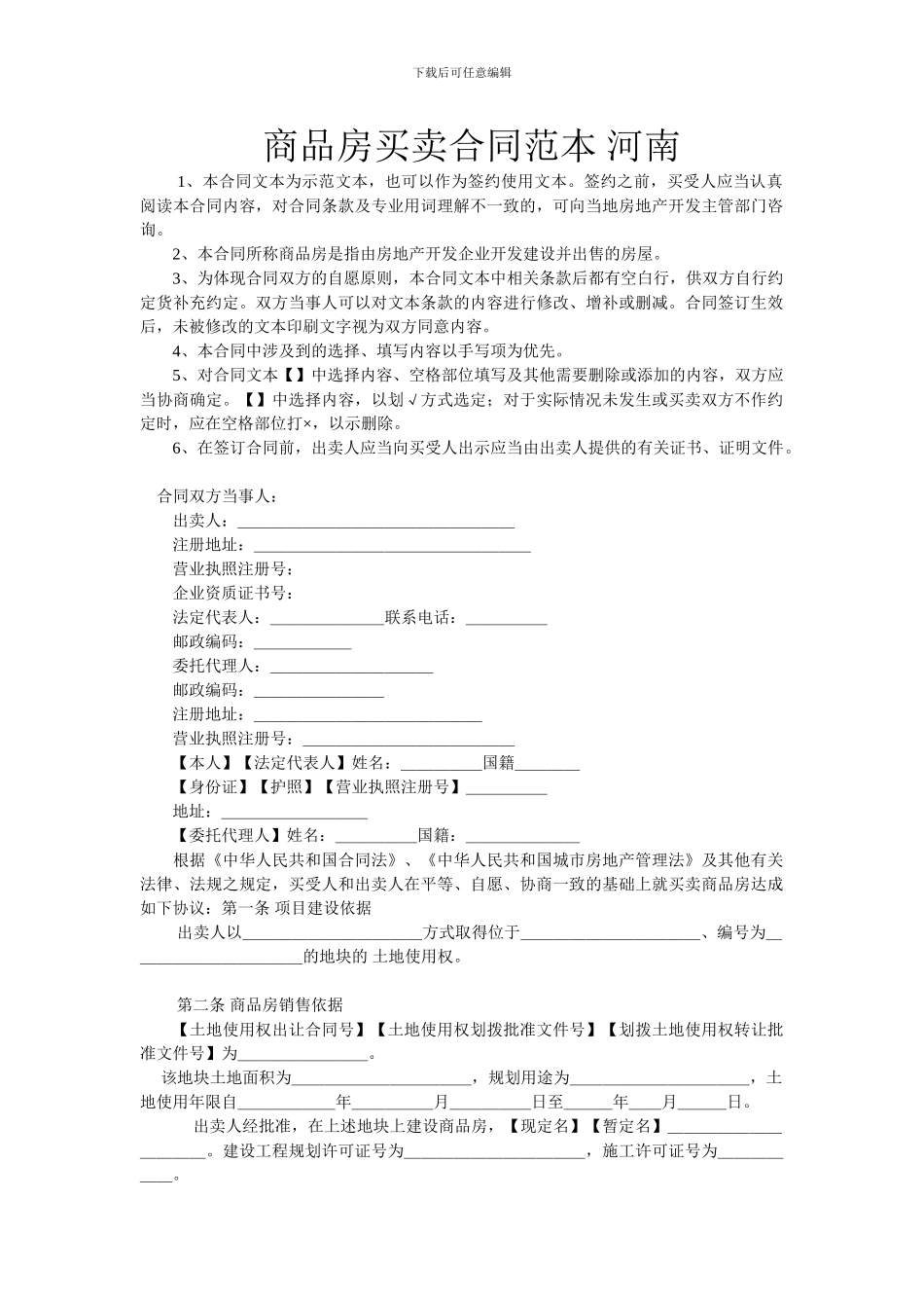 商品房买卖合同范本-河南_第1页