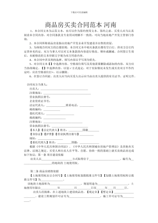 商品房买卖合同范本-河南