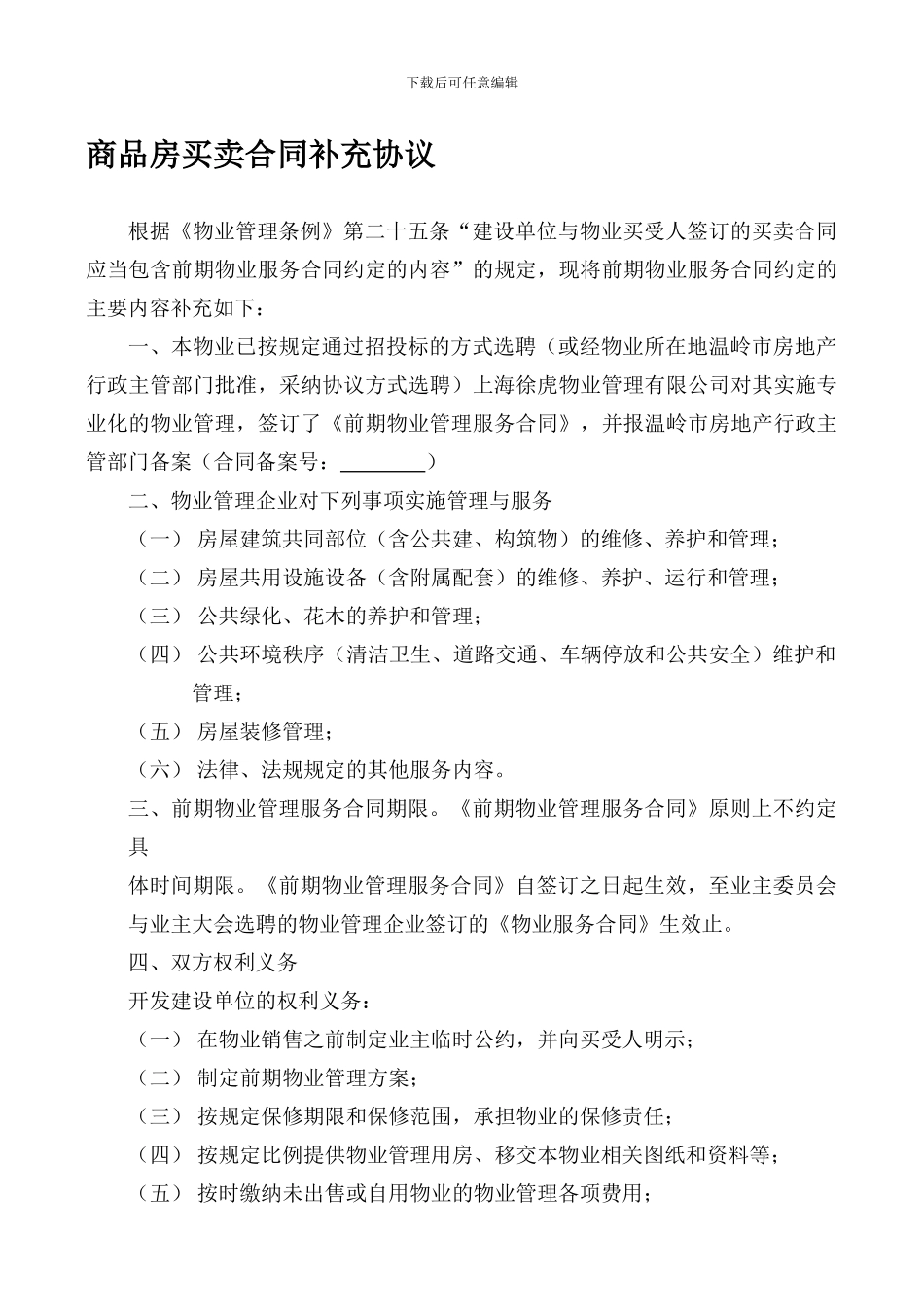 商品房买卖合同补充协议(前期物业服务)_第1页