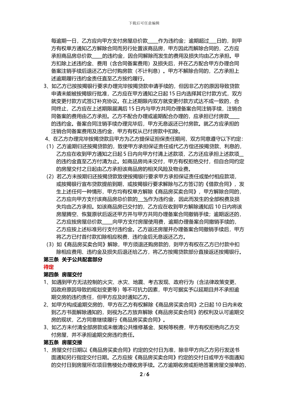 商品房买卖合同补充协议_第2页