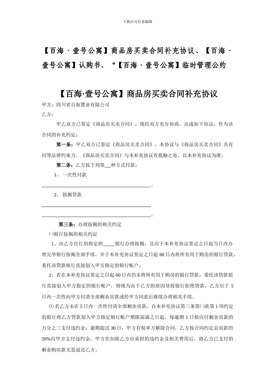 商品房买卖合同补充协议、认购书、临时管理公约_第1页