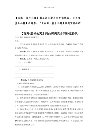 商品房买卖合同补充协议、认购书、临时管理公约