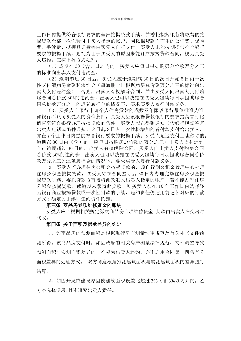 商品房买卖合同补充协议、前期物业管理服务协议、临时管理规约、承诺书_第2页