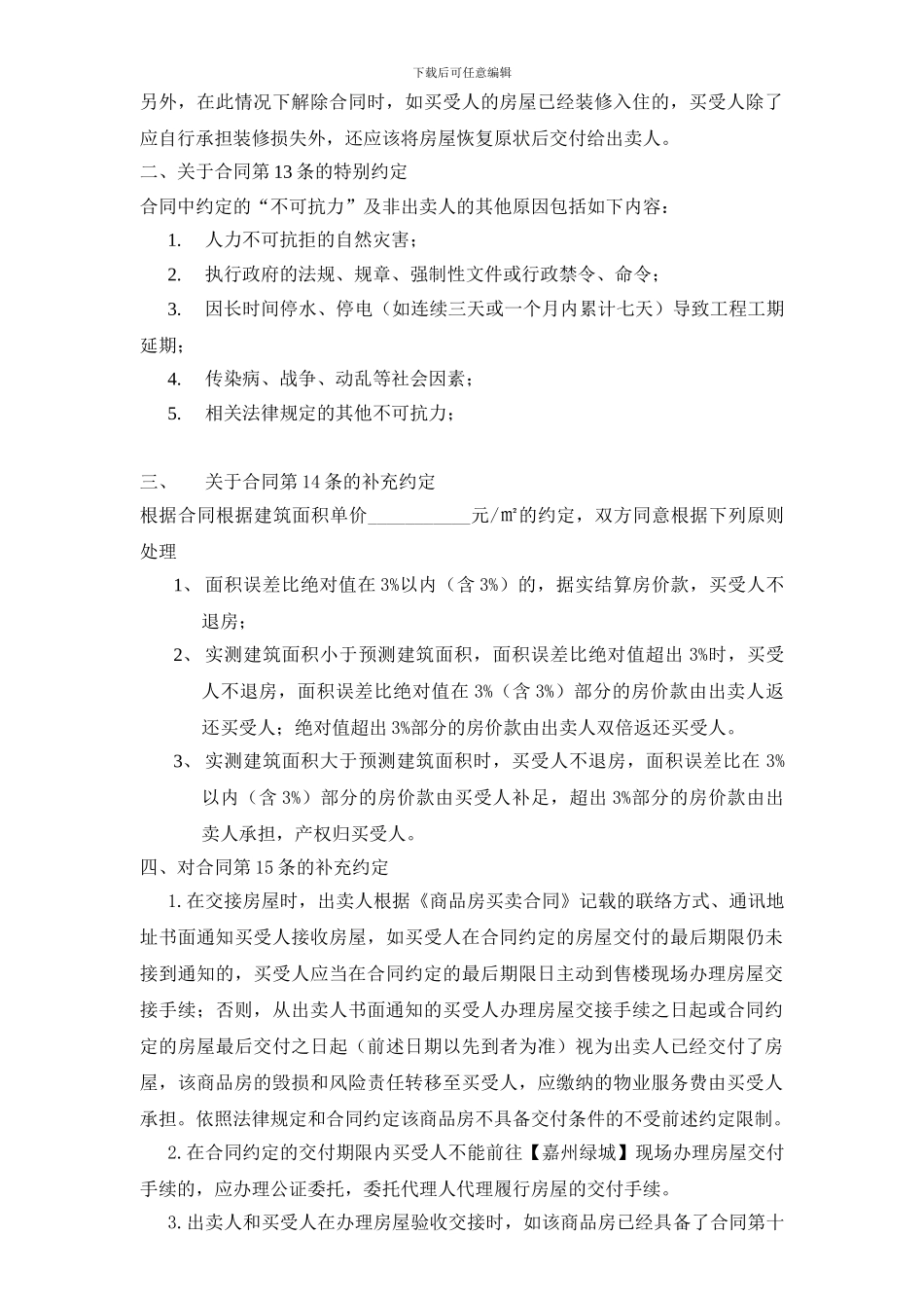 商品房买卖合同补充协议改_第3页