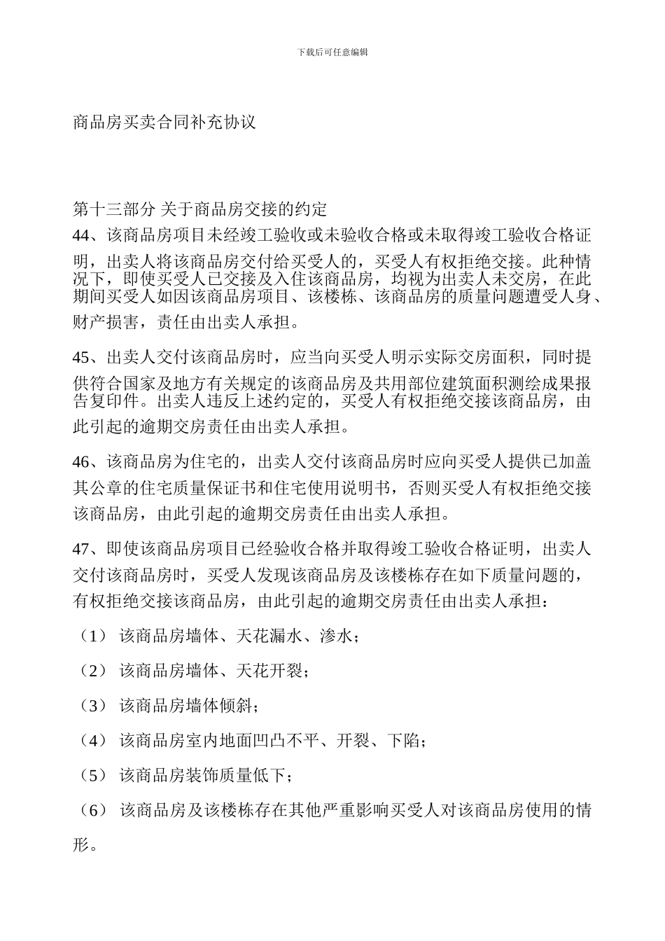 商品房买卖合同补充协议示范条款_第1页