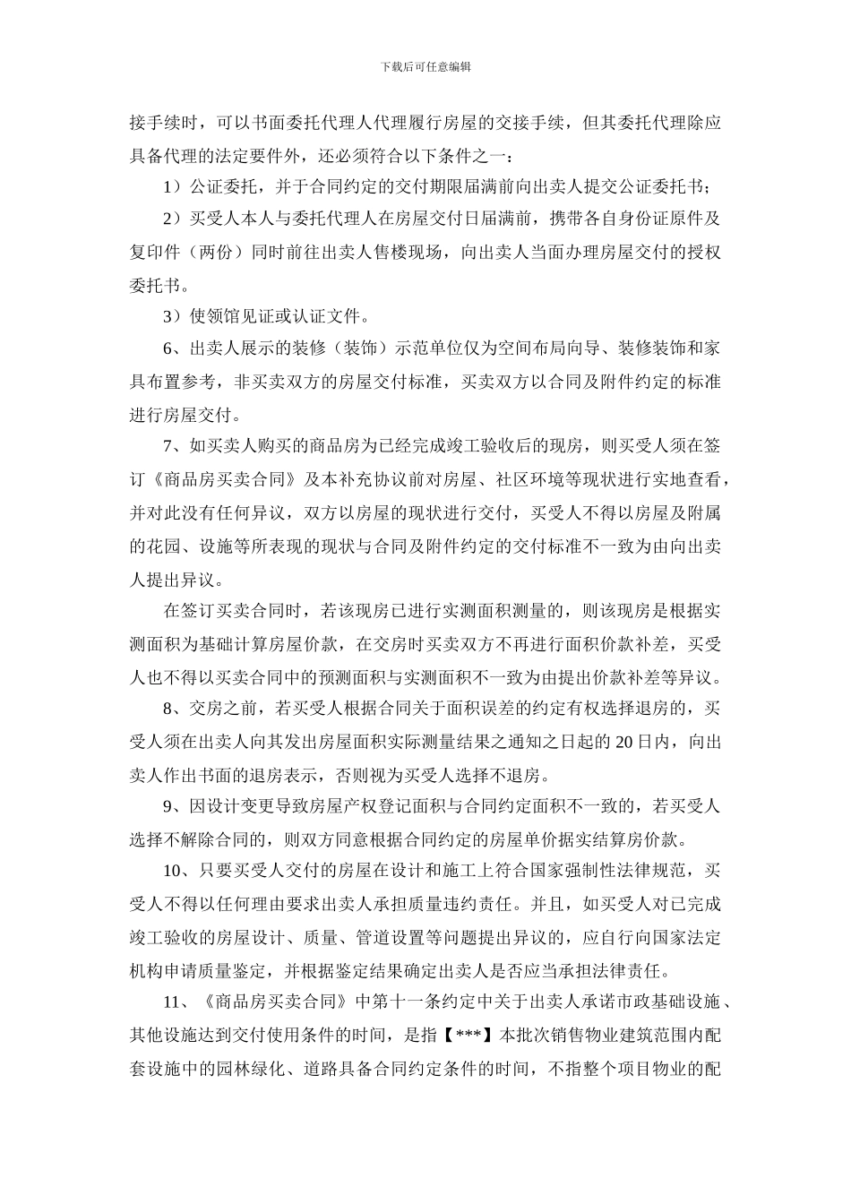 商品房买卖合同补充协议范本(开发商角度)_第3页