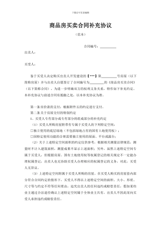 商品房买卖合同补充协议范本(开发商角度)