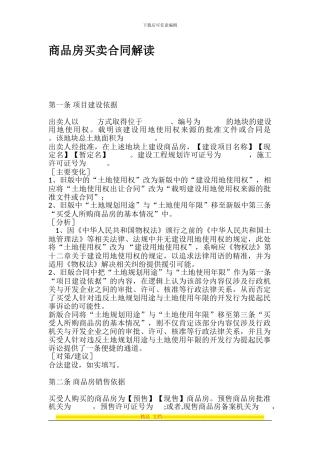商品房买卖合同解读