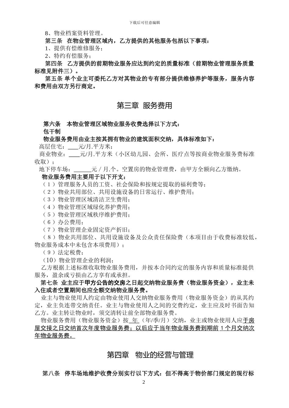 商品房买卖合同补充协议(前期物业服务合同)_第2页