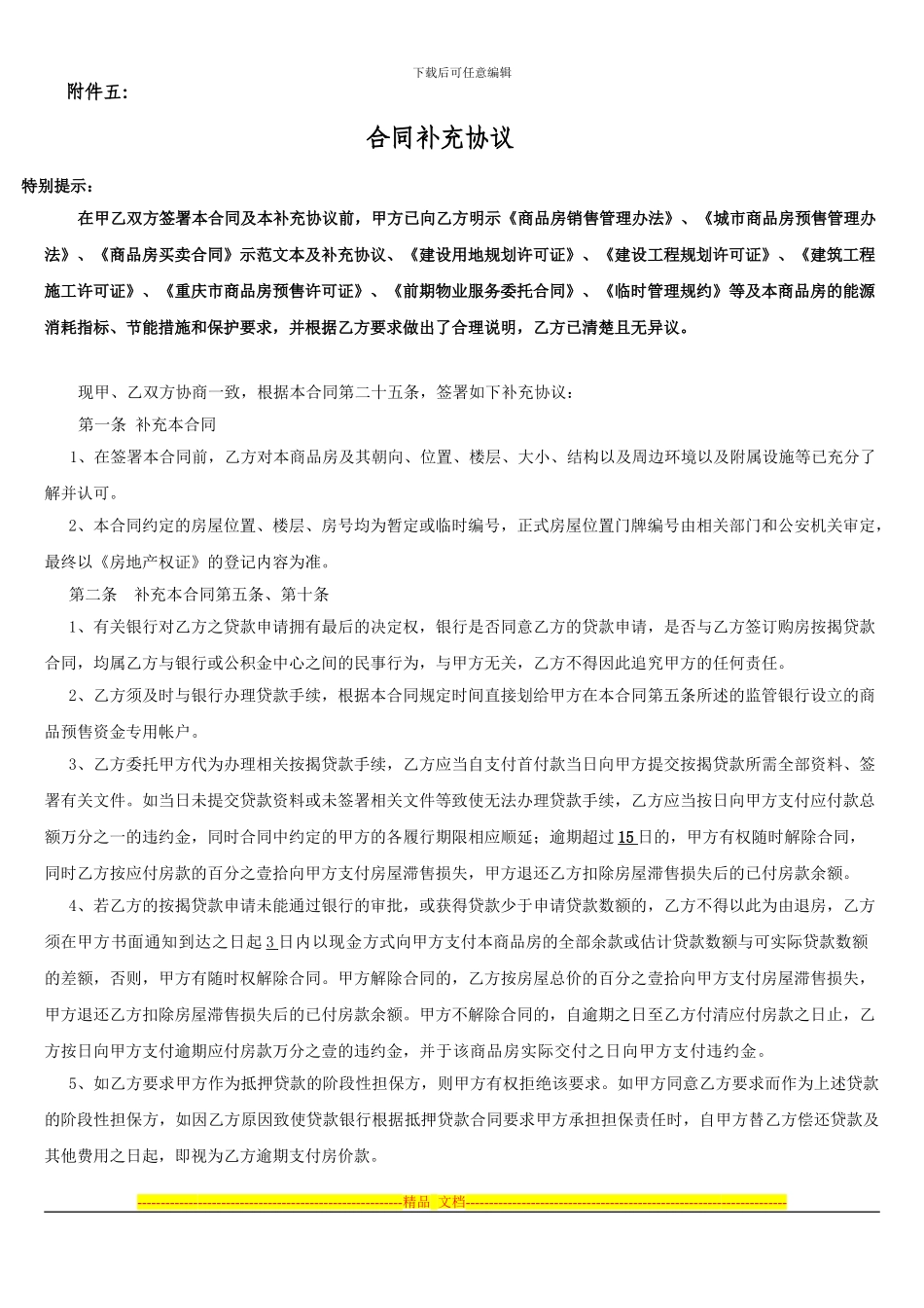 商品房买卖合同补充协议(最终确认版本10.22)_第1页