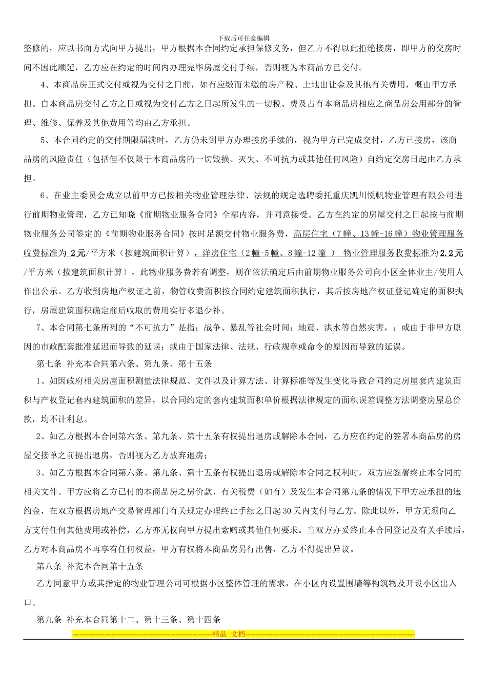 商品房买卖合同补充协议(最终确认版本10.22)_第3页