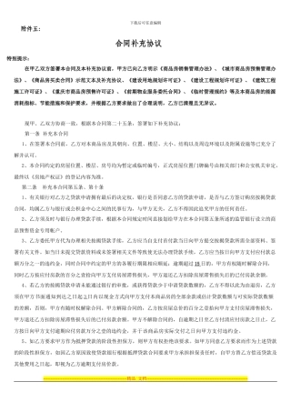 商品房买卖合同补充协议(最终确认版本10.22)