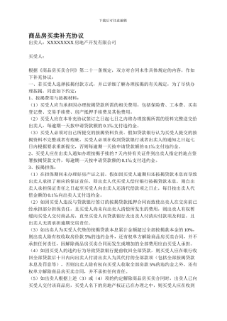 商品房买卖合同补充协议(按揭贷款)