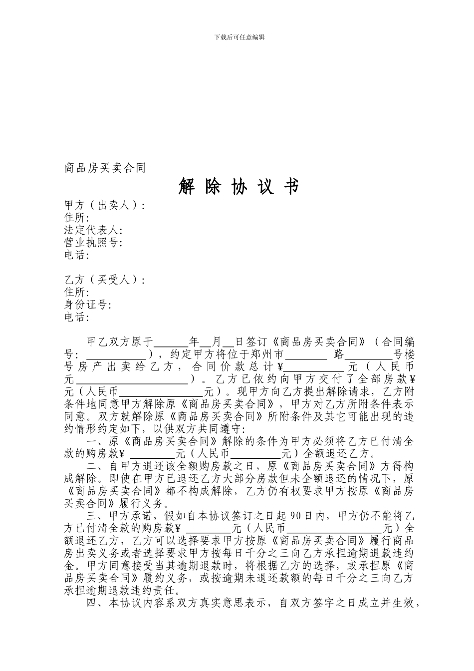 商品房买卖合同解除协议_第1页