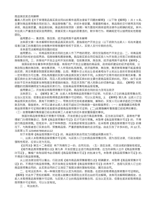 商品房买卖合同解释