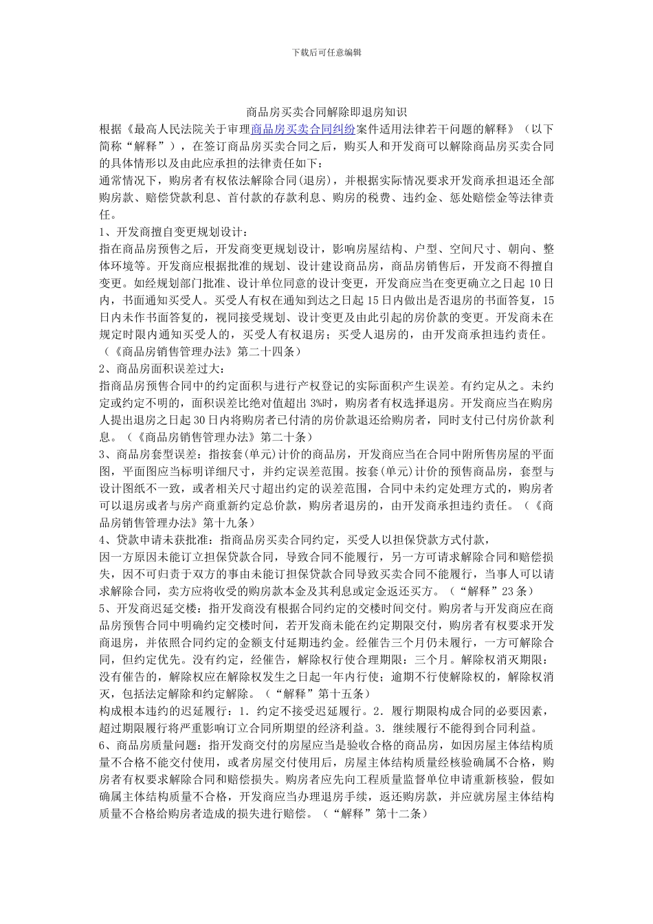商品房买卖合同解除即退房知识_第1页
