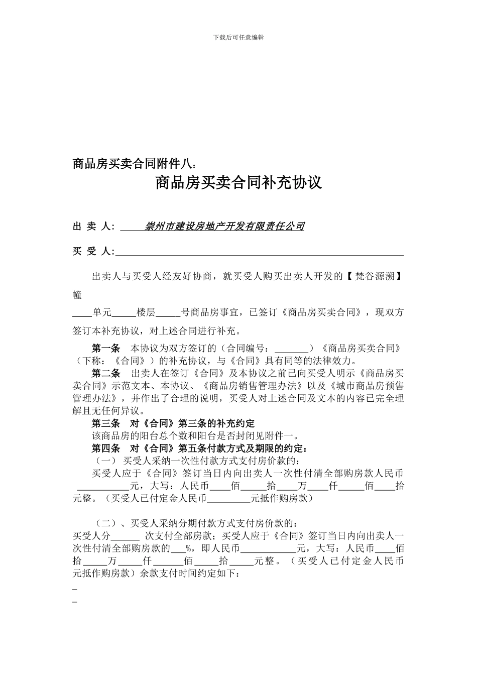 商品房买卖合同附件八补充协议_第1页