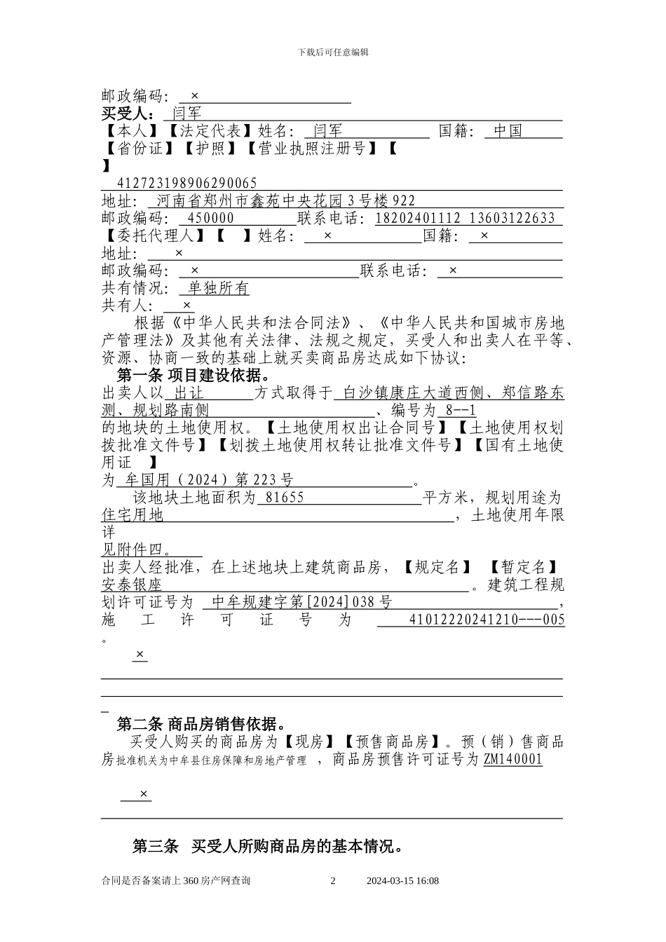商品房买卖合同说明-空_第2页
