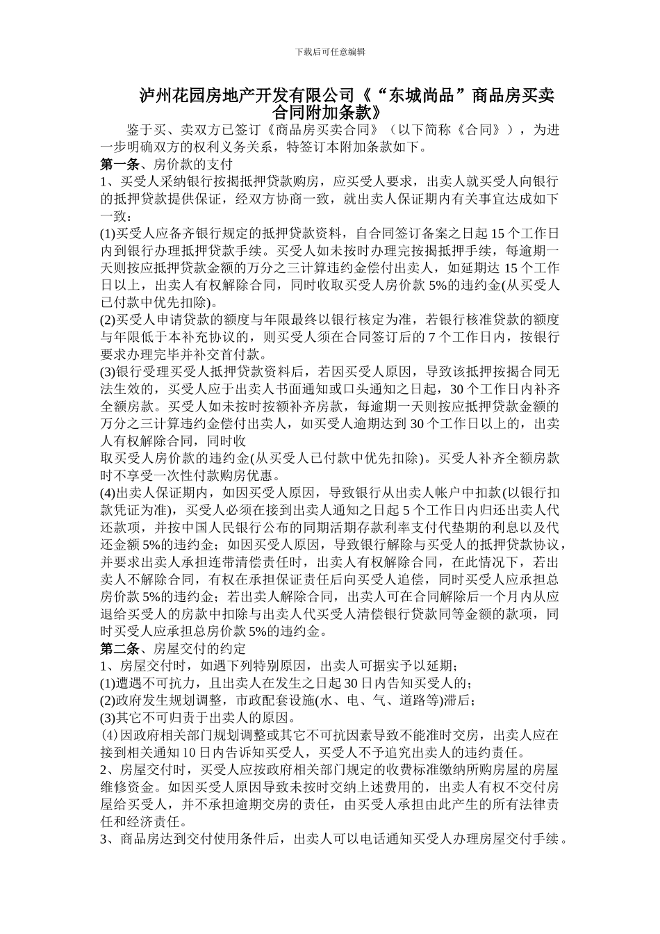 商品房买卖合同附加条款_第1页