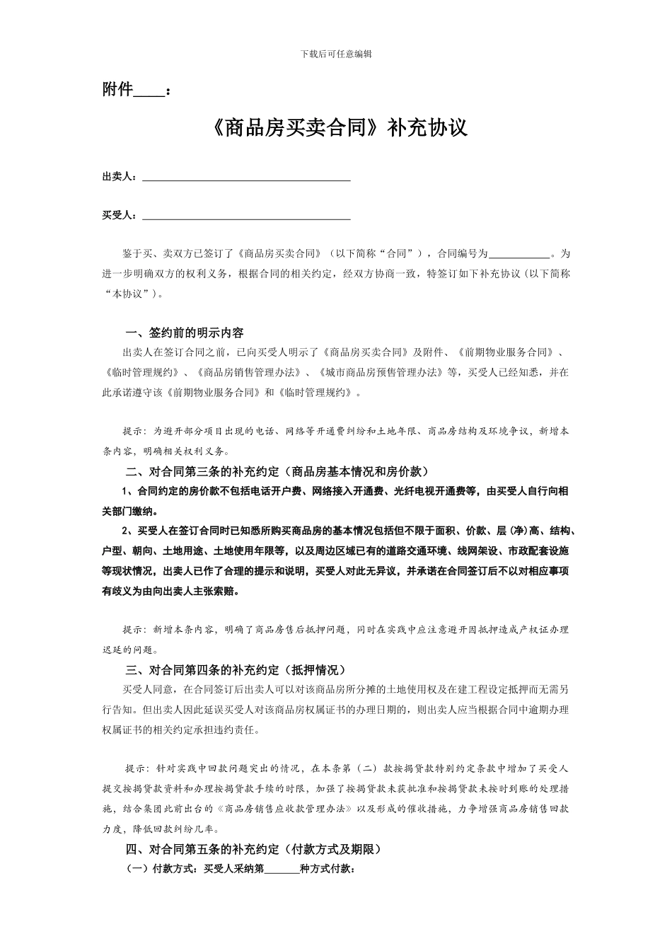 商品房买卖合同附件补充协议_第1页