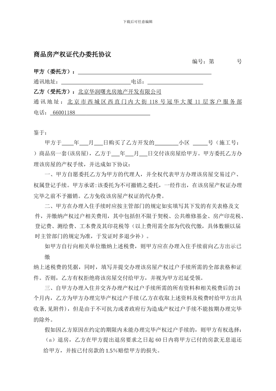 商品房产权证代办委托协议(不收代办费)_第1页