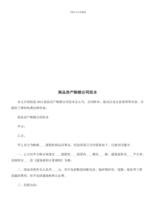 商品房产商品房产购销合同范本的应用