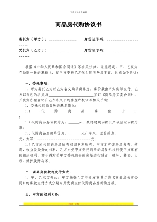 商品房代购协议书(1)