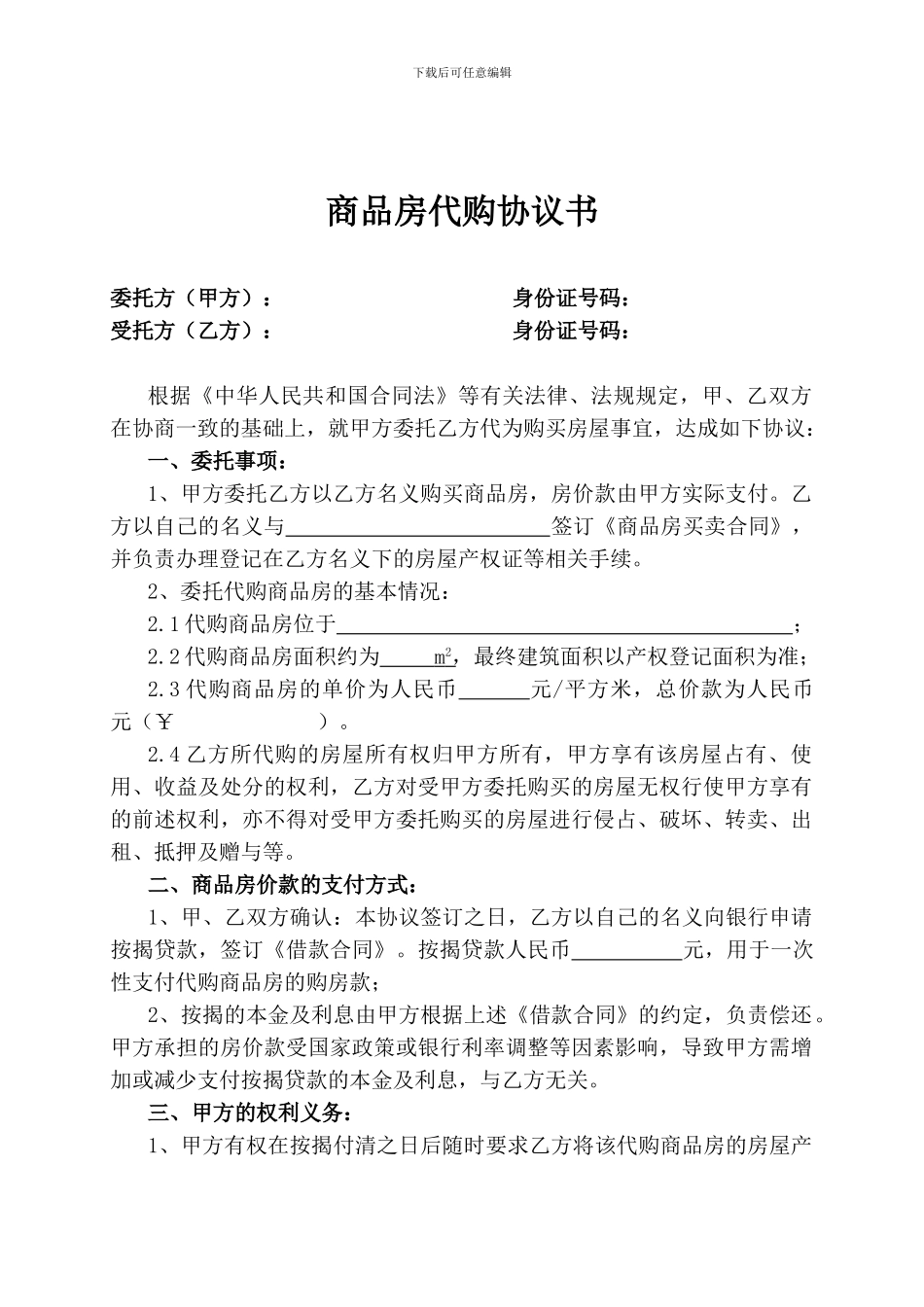 商品房代购协议书_第1页