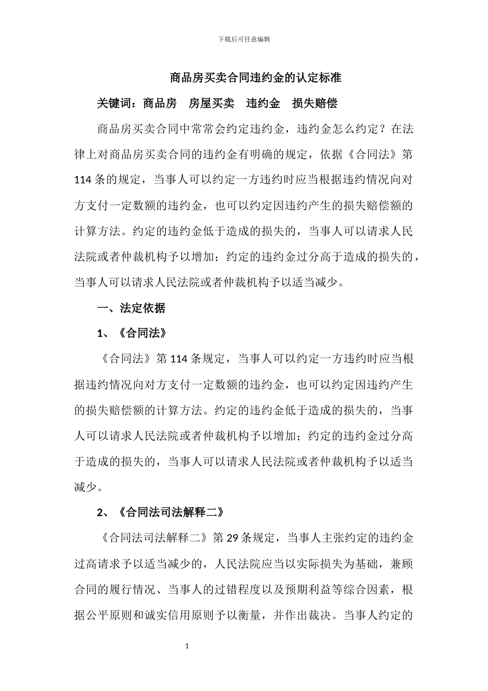 商品房买卖合同违约金的认定标准_第1页
