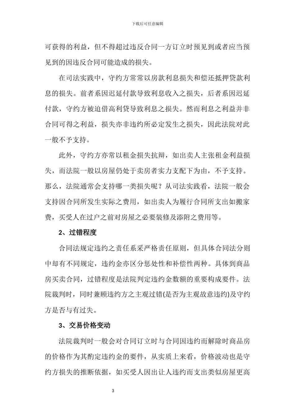 商品房买卖合同违约金的认定标准_第3页