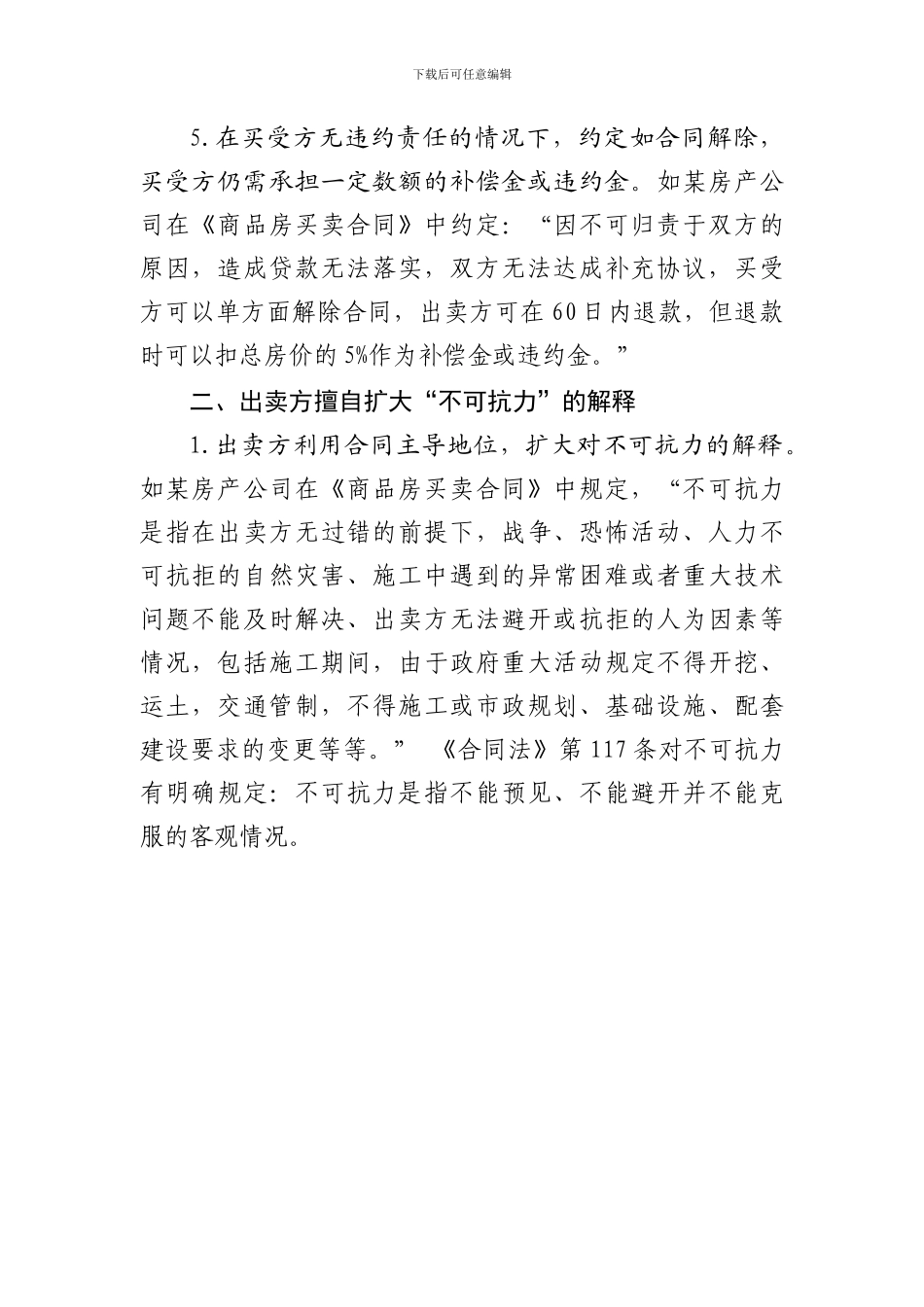 商品房买卖合同违规条款常见表述形式_第3页