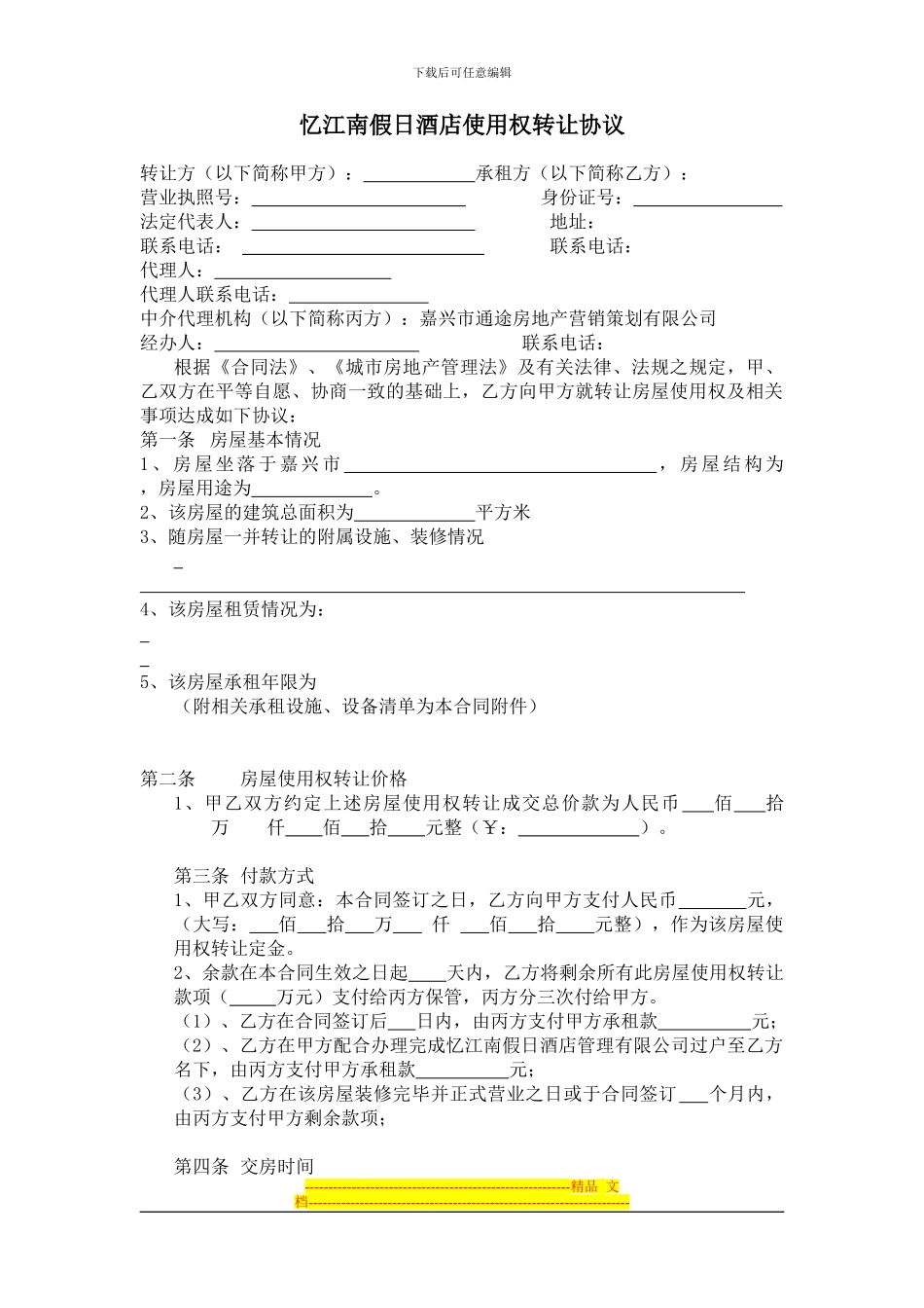 商品房使用权转让协议商业_第1页