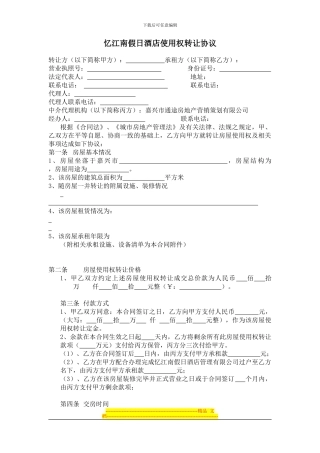 商品房使用权转让协议商业