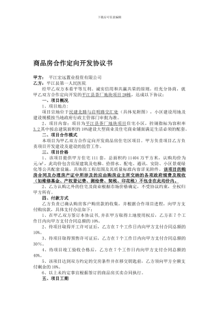 商品房合作定向开发协议书