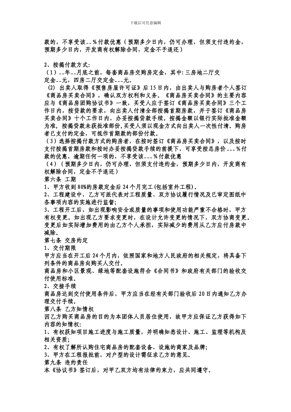 商品房团购协议书(样稿)_第2页