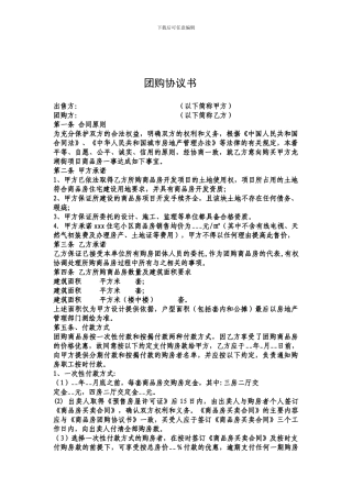 商品房团购协议书(样稿)