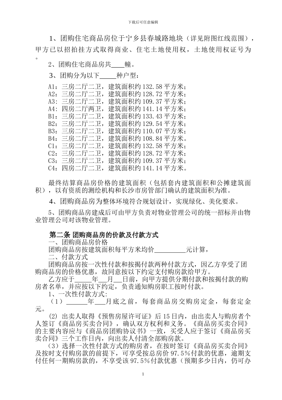 商品房团购协议书_第2页