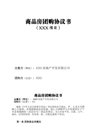 商品房团购协议书