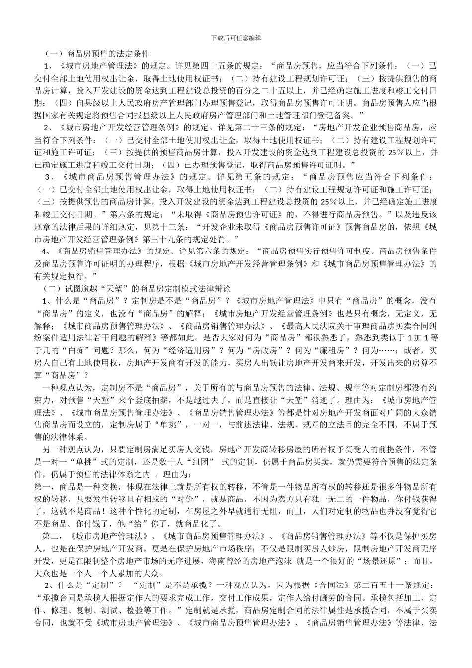 商品房定制合同的合法之道_第2页