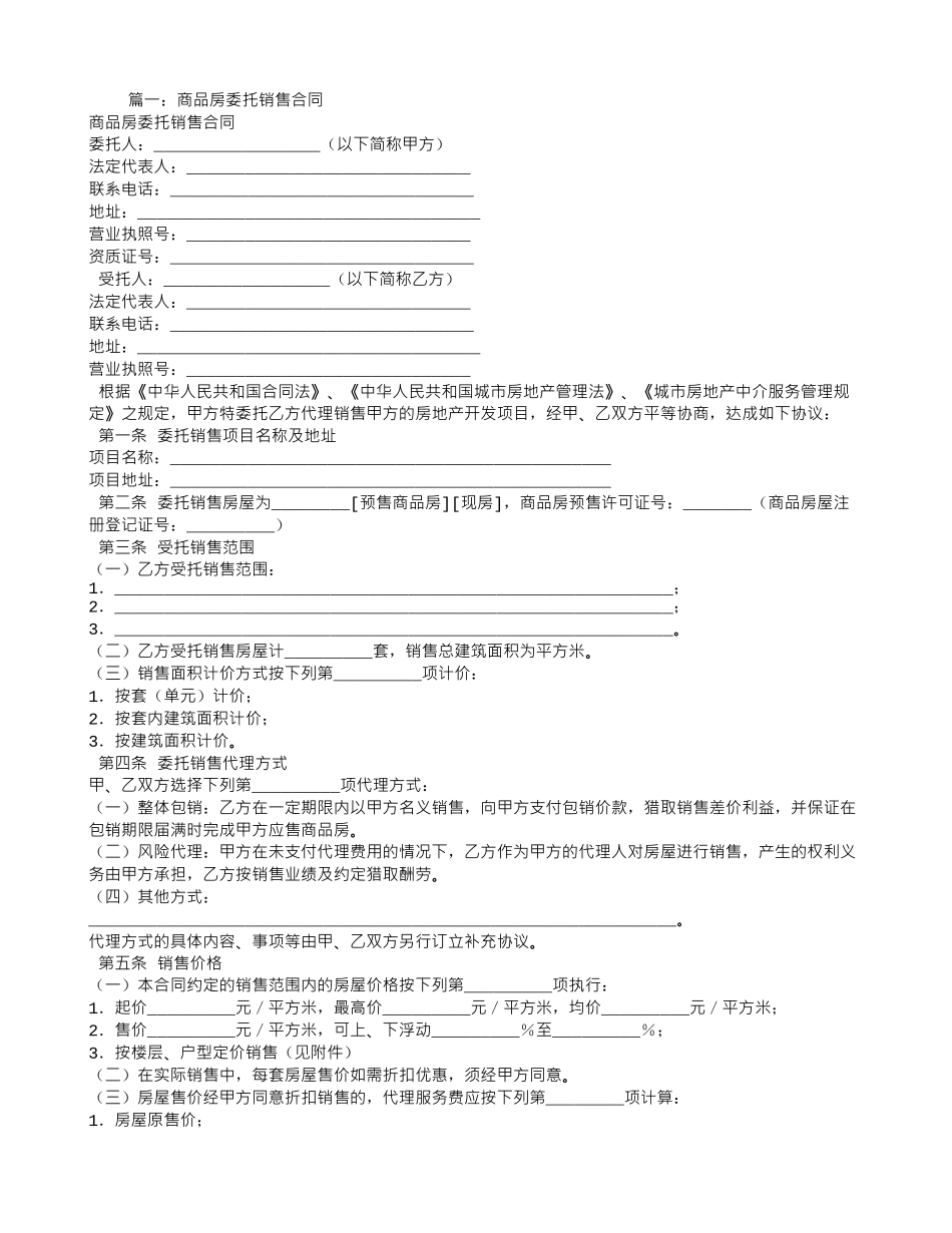商品房委托销售代理合同_第1页