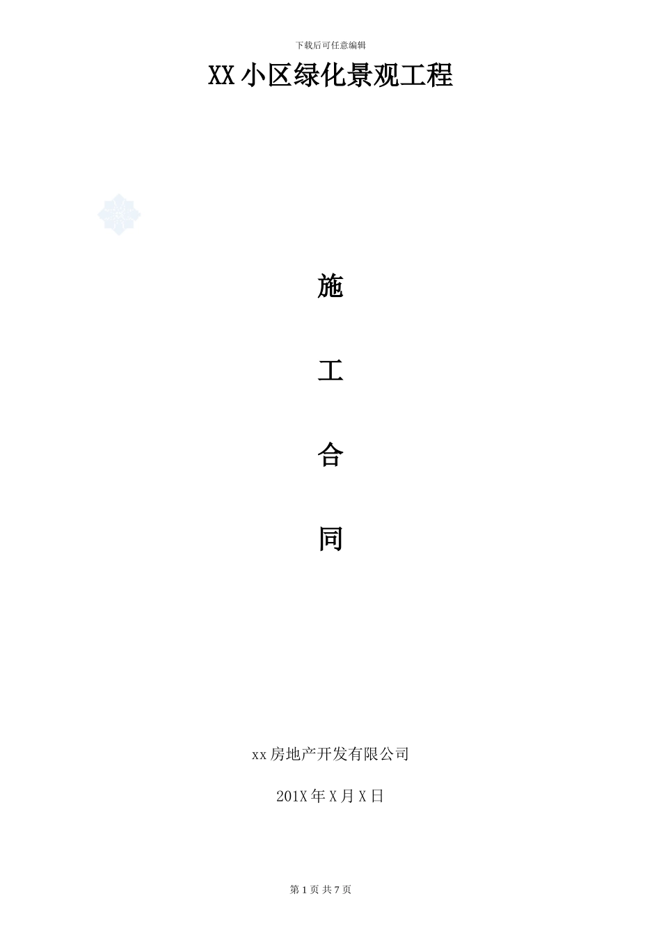 商品房小区绿化景观工程施工合同_第1页
