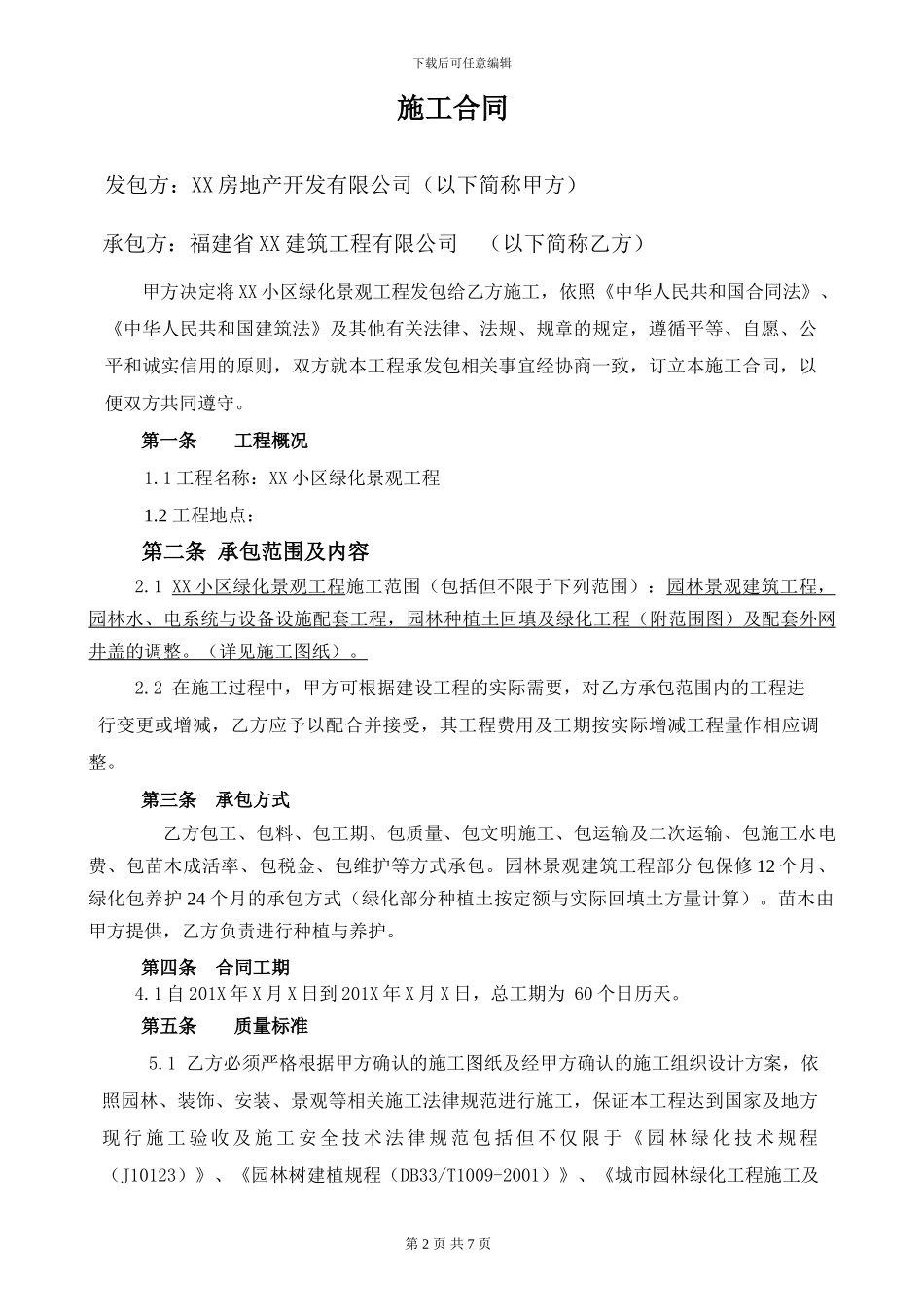 商品房小区绿化景观工程施工合同_第2页