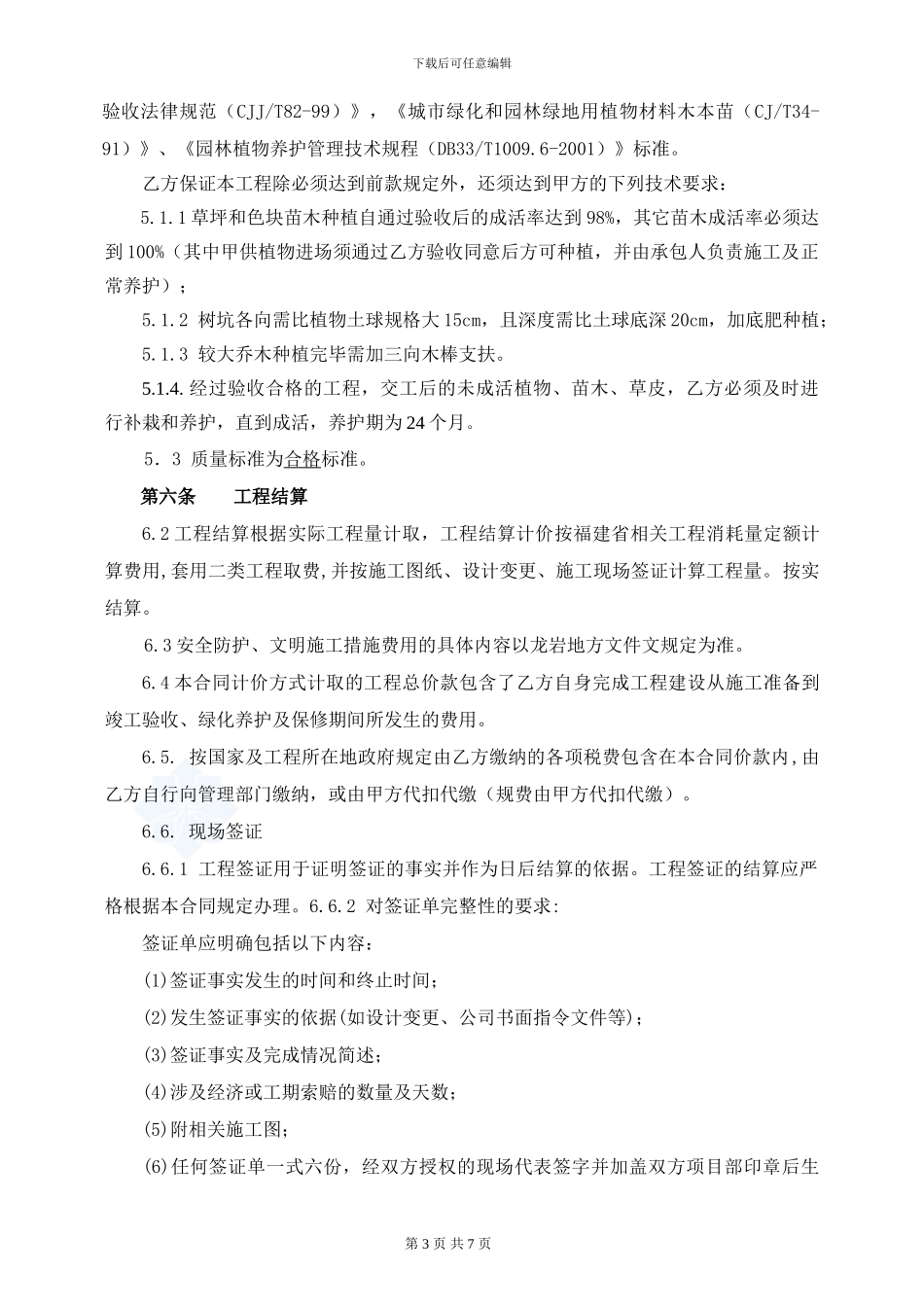 商品房小区绿化景观工程施工合同_第3页