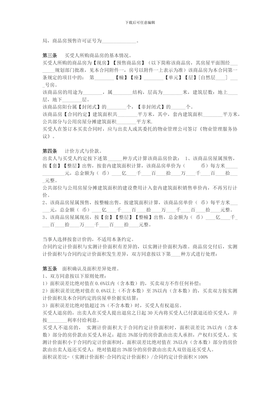 商品房屋买卖协议书范本-广州_第2页