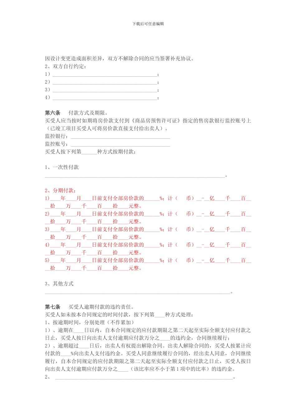 商品房屋买卖协议书范本-广州_第3页