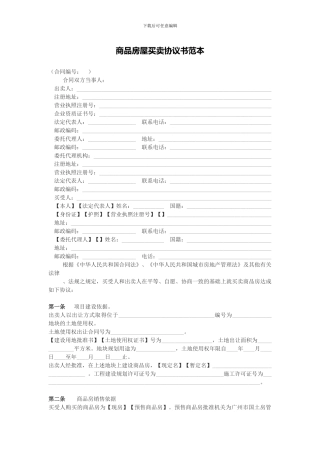 商品房屋买卖协议书范本-广州