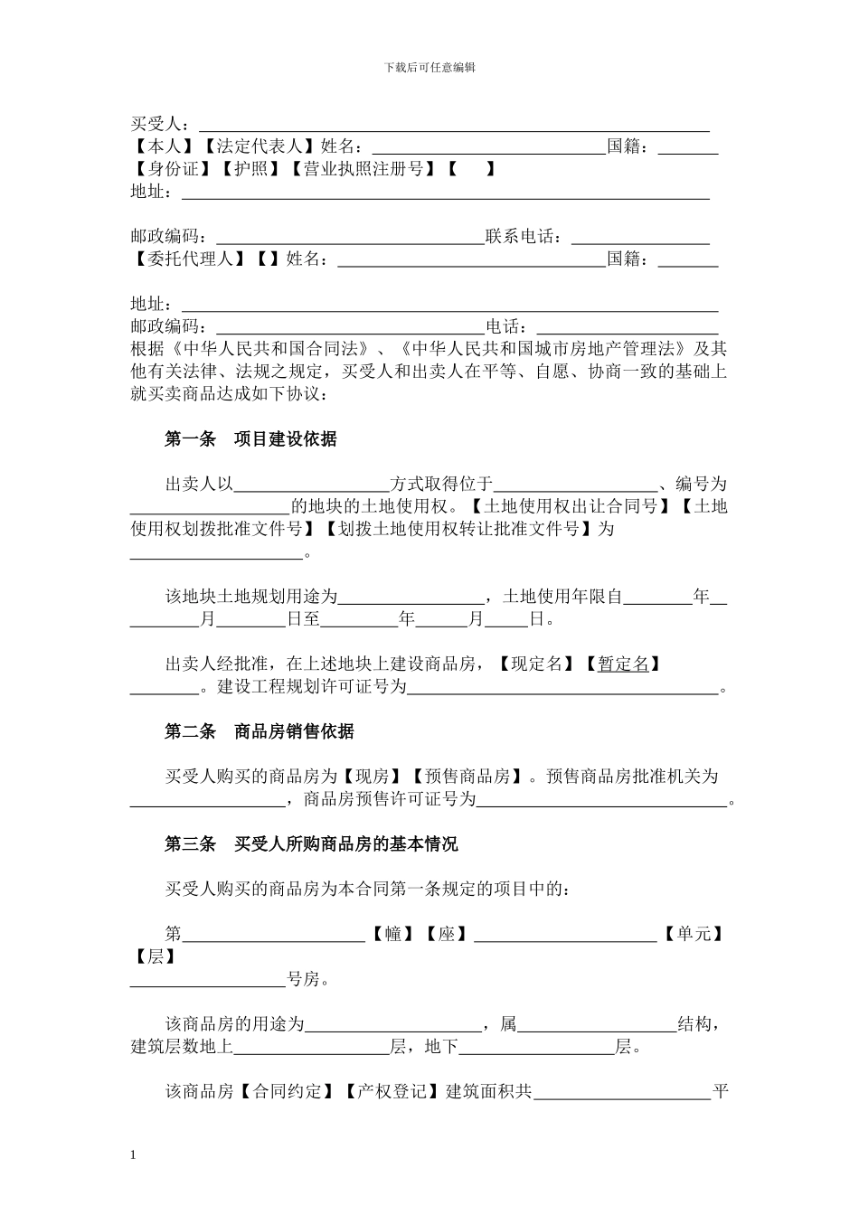 商品房屋买卖合同说明_第2页